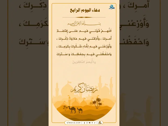 دعاء اليوم الرابع من شهر رمضان