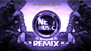 انا ابن المادنك راسه ريمكس   اشهر اغنية اهوازية    اغاني ترند تيك توك مطلوبة حصريا دي جي ايمن  دندنها