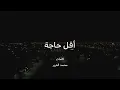 أقل حاجة | عبدالعزيز المعنّى | Abdulaziz Elmuanna | Agal Haja