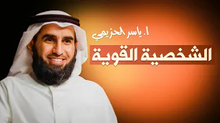 كيف تبني الشخصية القوية دورة تدريبية مع ياسر الحزيمي لتطوير الذات 