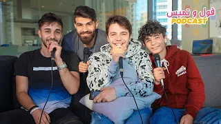 لقاء الاخوة بودكاست ح٩ 