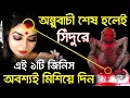Download Lagu অম্বুবাচী চলাকালীন বাড়িতে কিনে আনুন এই দুটি জিনিস দূর হবে দুঃখ আসবে প্রচুর অর্থ Kamrup kamakhya