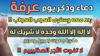 لا اله الا الله وحده لا شريك له مكرر دعاء يوم عرفة بدر النفيس دعاء عرفه اذكار تسبيحات واستغفارات دندنها