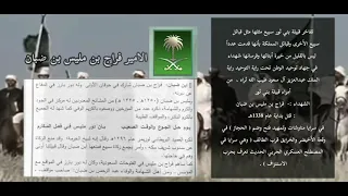 على العز والتاريخ ابرز امراء قبيلة بني ثور المشاركين في ضم الحجاز مع الملك عبدالعزيز 