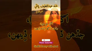 Shah Abdul Latif Bhittai Sindhi Poetry 