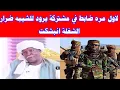 Download Lagu لاول مره ضابط في مشتركة يرود للشيبه ضرار الشغلة ولعت نارر جهنم