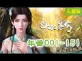 Download Lagu 年番EP001-151最全合集无删减💥一次看个够！FullCollection EP01-151 MULTISUB✨斗破苍穹年番Battle Through the Heavens