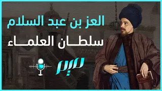 العز بن عبد السلام   سلطان العلماء دندنها