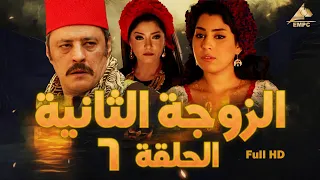 مسلسل الزوجة الثانية عمرو عبد الجليل علا غانم الحلقة السادسة 6 