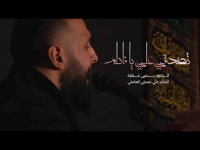 تصدّقي عليَّ يا فاطم | يحيى عفارة