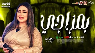 رودى        الترند بمزاجي      دندنها