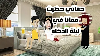 اتجوزت في عيلة ليهم عادات غريبه في الدخله الأميرة للحكايات حكايات حقيقيه حكايات واقعيه 
