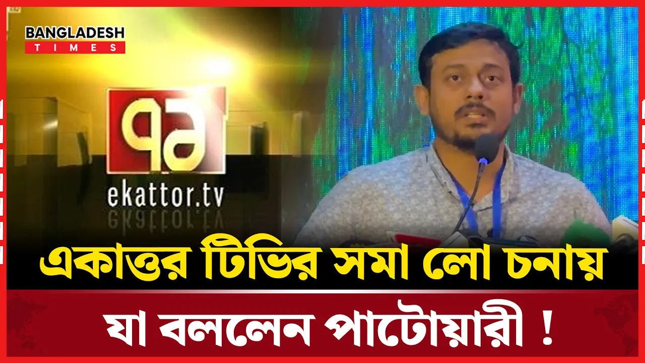 একাত্তর টিভি নিয়ে এবার মুখ খুললেন নাসির উদ্দিন পাটোয়ারী