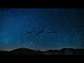 Lyrics Sanfara X Nordo - Nbet Nhareb | نبات نحارب / Paroles / كلمات