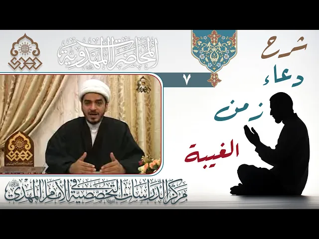 ⁣شرح دعاء زمن الغيبة (أقسام الغيبة وخصائصها) - الشيخ حميد الوائلي