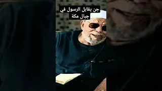 قصة جن يقابل رسول الله يرويها الشعراوي باقي القصة في الفيديو في القناة اشتركوا اكسبلور 