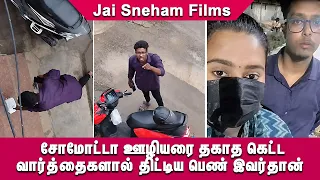 😂😎 சோமோட்டா ஊழியரை தகாத கெட்ட வார்த்தைகளால் திட்டிய பெண் இவர்தான் | #funny #comedy🤩🤣