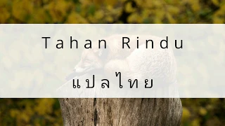 Download Tahan rindu bila jauh sayang แปลไทย - lirik Tahan rindu bila jauh sayang MP3
