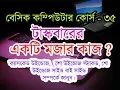 taskbar in computer in bangla - basic computer course in bangla