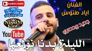 اياد طنوس الليلة بدنا نولعها على بابي واقف قمرين حفل تخريج غسان مقلشي NissiM KinG MusiC 