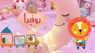 أغنيه لاسم روفيده لرمضان كل سنه وانتم طيبين يلا ابعتوا اسمائكم 