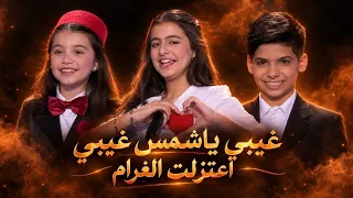 اداء مراد لوجي ايميليا جبر مواجهه باغنيه غيبي ياشمس غيبي اعتزلت الغرام دندنها