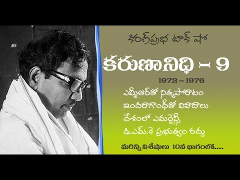 Thumbnail for Kalaignar Karunanidhi - Part 9 | కరుణానిధి । జీవనరేఖలు । 9వ భాగం