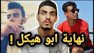 ابو هيكل يخرج عن السيطرة 