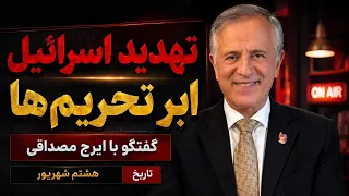 تهدید اسرائیل  تورم و ابرتحریم ها در گفتگو با ایرج مصداقی دندنها