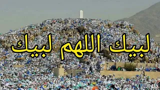 تلبية الحجاج يوم عرفة بصوت رائع وعذب  لبيك اللهم لبيك     دندنها