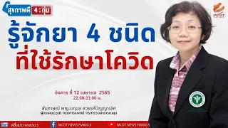 ทำไมต้องใช้ยาต้านไวรัสโควิด-19 ภายใต้การดูแลของแพทย์เท่านั้น