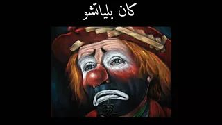 كان بلياتشو   فرقة عمدان النور                                                         دندنها