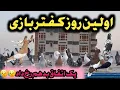 Download Lagu روز اول کفتر بازی  و یک اتفاق بد هم رخ داد ببيند او لذت ببرید 😢😢
