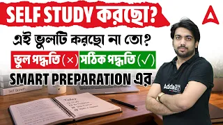 Self Study For Govt Job | এই ভুলে Preparation নষ্ট হচ্ছে না তো? | Smart Preparation Strategy 2026