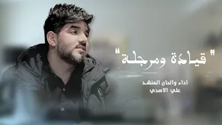علي الاسدي قيادة ومرجلة حصريا 2024 
