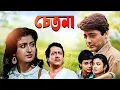 Lagu Best Bangla Hit Movie Chetona | Prasenjit, Debosree Roy, Utpal Dutta, Ranjit Mullick