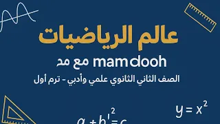 حل اسئلة الأداء الصفى الاسبوع السابع تطبيقات رياضيات للصف الثاني الثانوي ترم اول علمى 2025 