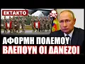 Download Lagu ΕΚΤΑΚΤΟ! Ρωσικός πύραυλος εξαΰλωσε δύο Δανούς στρατιωτικούς όσο επιχειρούσαν στην Οδησσό