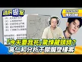 Download Lagu 【#國民探案 精華】于朦朧爭議延燒！「今天要我死」驚悚藏頭詩？ 高仁和分析墜樓案  @tvbscitizenclub​