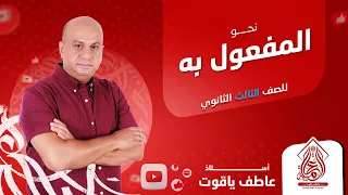 شرح درس المفعول به نحو الصف الثالث الثانوي 2024 