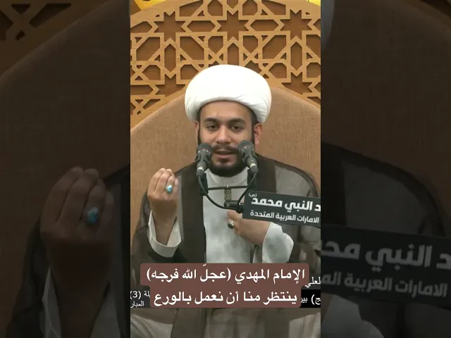 ⁣الإمام المهدي (عجلّ الله فرجه) ينتظر منا أن نعمل بالورع - الشيخ محمد العلي