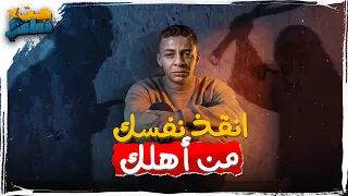 أهلك مدمرينك و مش عارف تتعامل معاهم؟ أوعى تضيع الفيديو دا!