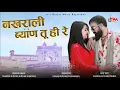 Download Lagu नखराली ब्याण तू ही रे | Rinku Sharma Song 2023 | Mukesh Gurjar Kanpura Song 2023