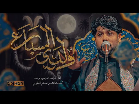 Video Thumbnail: مرتضى حرب || ولدي السباع || محرم 1447 هجري