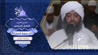روائع الفجر من سورة الحجرات الشيخ حسن إدريس SH Hassan Idrees Mahmud Surat Al Hujurat 