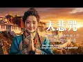 Lagu 西藏梵音療癒｜心經｜佛教冥想放鬆音樂｜洗滌靈魂、治癒心靈，找回內心平靜，藏族吟唱與頌缽 #疗愈歌曲 #music #tibetanmusic #音樂 #西藏颂钵 #西藏#天籟之聲