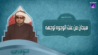 12 سبحان من عنت الوجوه لوجهه الشيخ محمد عمران جودة عالية HD 