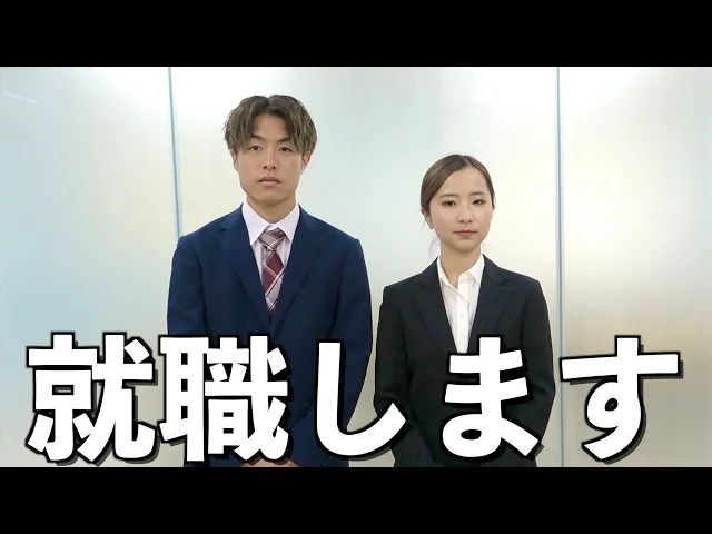 私たち本日より就職します