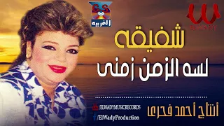 شفيقة     لسه الزمن زمني                                   دندنها