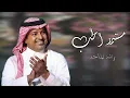 مستمر الحب راشد الماجد جديد 2027 ( حصريآ ) mustamiru alhubu rashid almajid